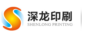 深圳市(shì)深龍印(yin)刷有限(xiàn)公司